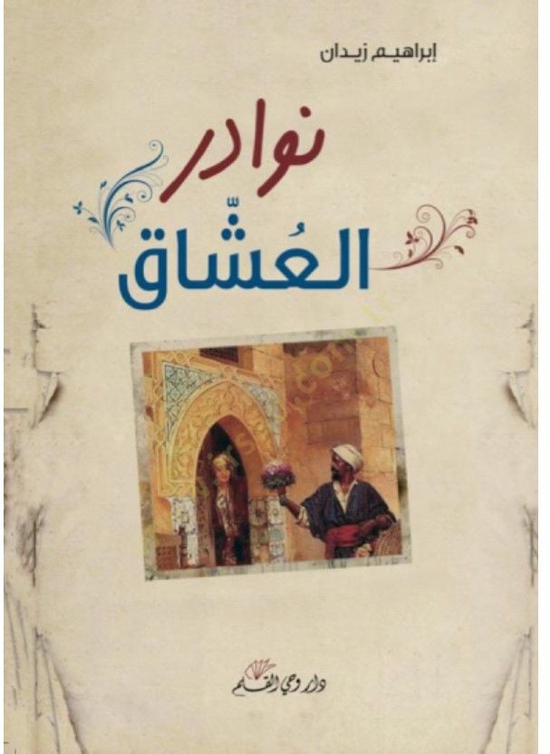 Nevaridul uşşak  - نوادر العشاق