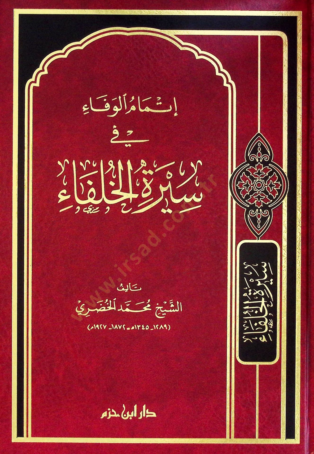 İtmamül-Vefa fi Siretil-Hulefa  - إتمام الوفاء في سيرة الخلفاء