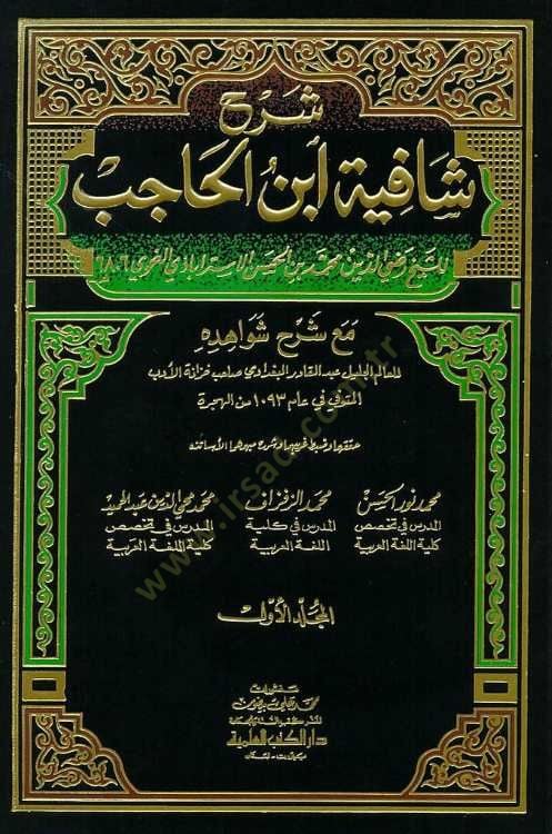 Şerhu Şafiyeti İbni'l-Hacib ma'a Şerhi Şevahidihi - شرح شافية ابن الحاجب مع شرح شواهده