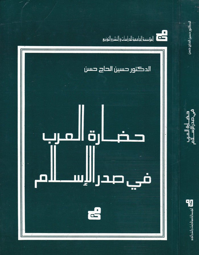 Hadaretü'l-Arab fi Sadri'l-Islam - حضارة العرب في صدر الإسلام
