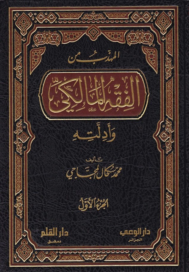 El-Mühezzeb minel-Fıkhil-Maliki ve Edilletuhu  - المهذب من الفقه المالكي وأدلته