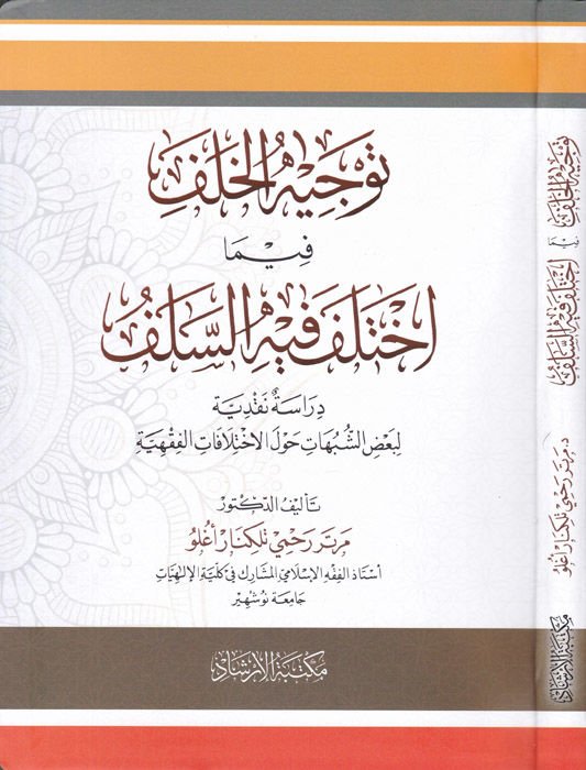 Tevcihül-Halef Fi İhtilafis-Selef - توجيه الخلف فيما اختلف فيه السلف دراسة نقدية لبعض الشبهات حول الاختلافات الفقهية