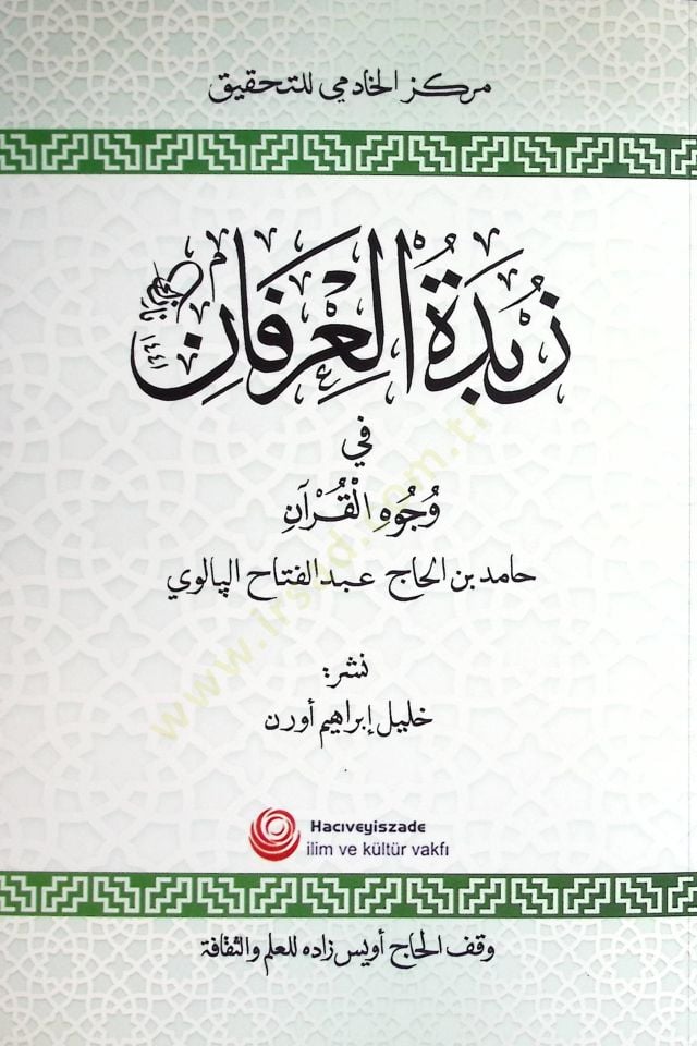 Zübdetül-İrfan fi Vücuhil-Kuran  - زبدة العرفان في وجوه القرآن