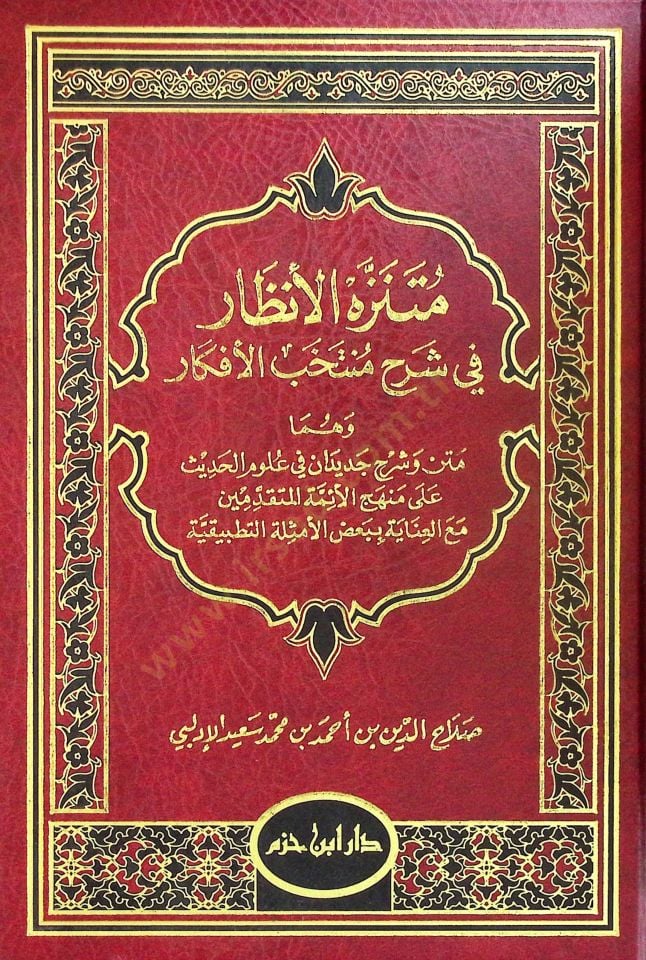 Mütenezzehül-Enzar fi Şerhi Müntehabil-Efkar - متنزه الأنظار في شرح منتخب الأفكار