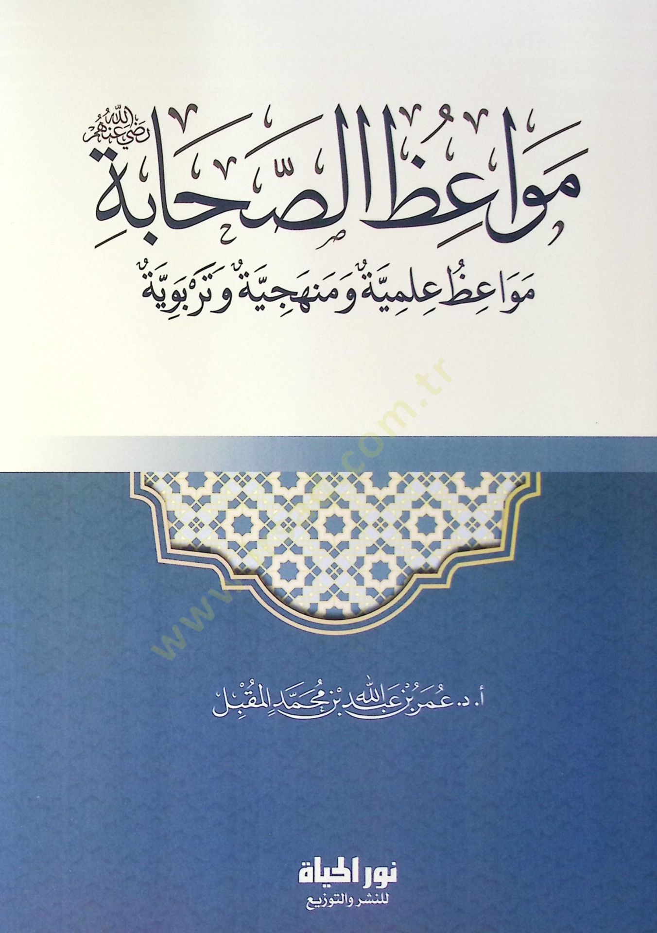 Mevizus-Sahbe Mevizun İlmiyyetun ve Menheciyyetun ve Terbaviyyetun - مواعظ الصحابة مواعظ علمية ومنهجية وتربوية