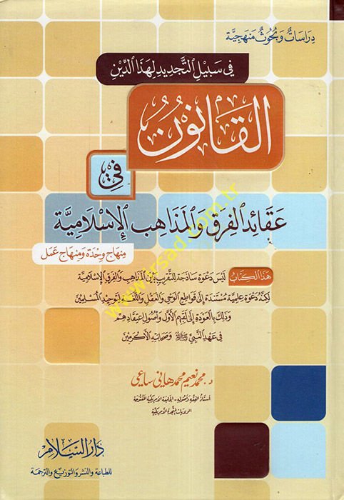 El-Kanun fi Akaidil-Fırak vel-Mezahibil-İslamiyye  - القانون في عقائد الفرق والمذاهب الإسلامية منهاج وحدة ومنهاج عمل