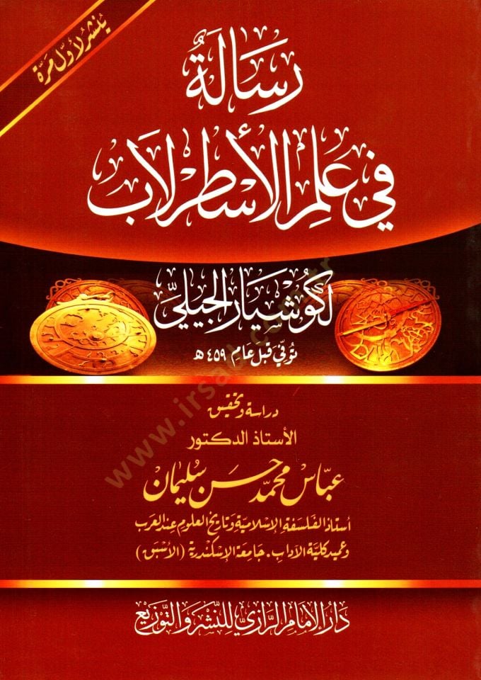 risale fi ilm elesturlab - رسالة في علم الأسطرلاب