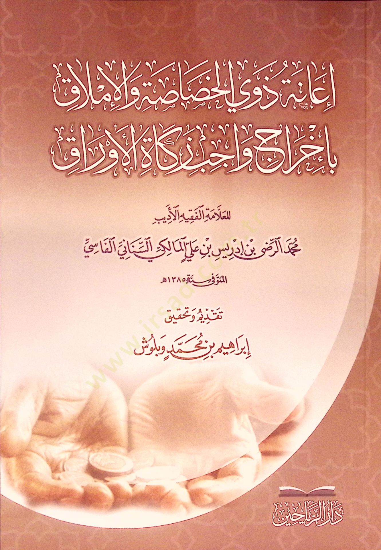İanetu Zevil-Hasasa  vel-İmlak bi-İhraci Vacibi Zekatil-Evrak - إعانة ذوي الخصاصة والإملاق بأخراج واجب زكاة الأوراق