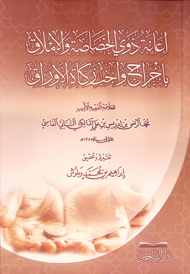 İanetu Zevi'l-Hasasa  ve'l-İmlak bi-İhraci Vacibi Zekati'l-Evrak - إعانة ذوي الخصاصة والإملاق بأخراج واجب زكاة الأوراق