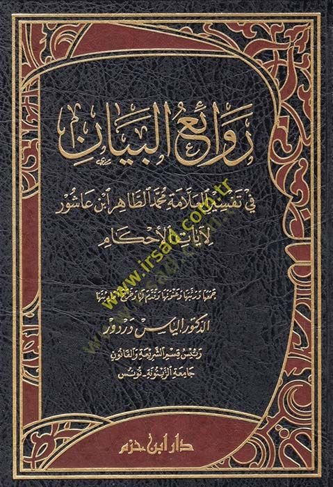 Revaiül-beyan fi tefsiril-allame Muhammed et-Tahir İbn Aşur li-ayatil-ahkam  - روائع البيان في تفسير العلامة محمد الطاهر ابن عاشور لآيات الأحكام