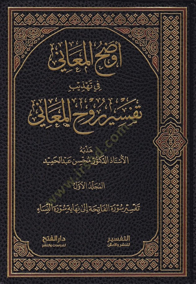 Evzahül-Meani fi Tehzibi Tefsiri Ruhil-Meani  - أوضح المعاني في تهذيب تفسير روح المعاني