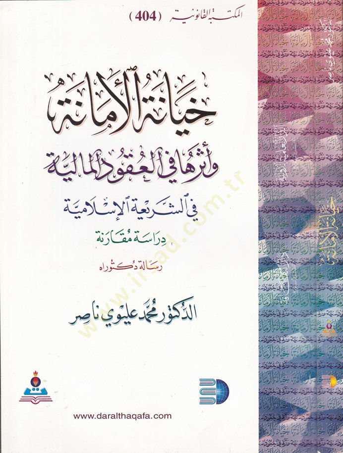 Hiyanetül-Emane ve Eseruha fil-Ukudil-Maliyye fiş-Şeriatil-İslamiyye Dirase Mukarene - خيانة الأمانة وأثرها في العقود المالية في الشريعة الإسلامية دراسة مقارنة