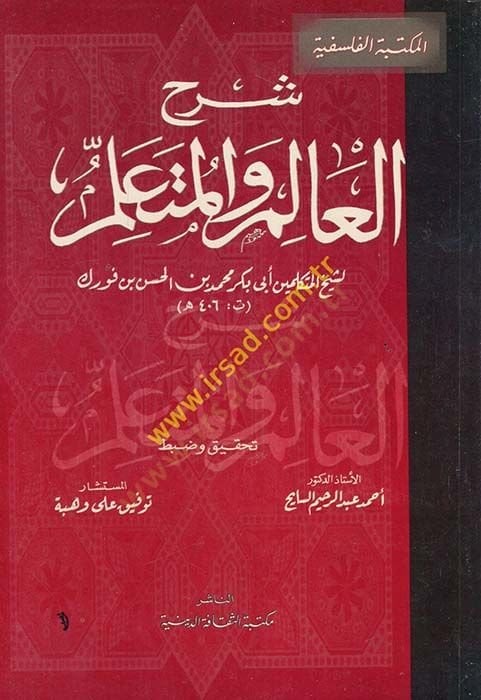 Şerhül-Alim vel-Müteallim  - شرح العالم والمتعلم