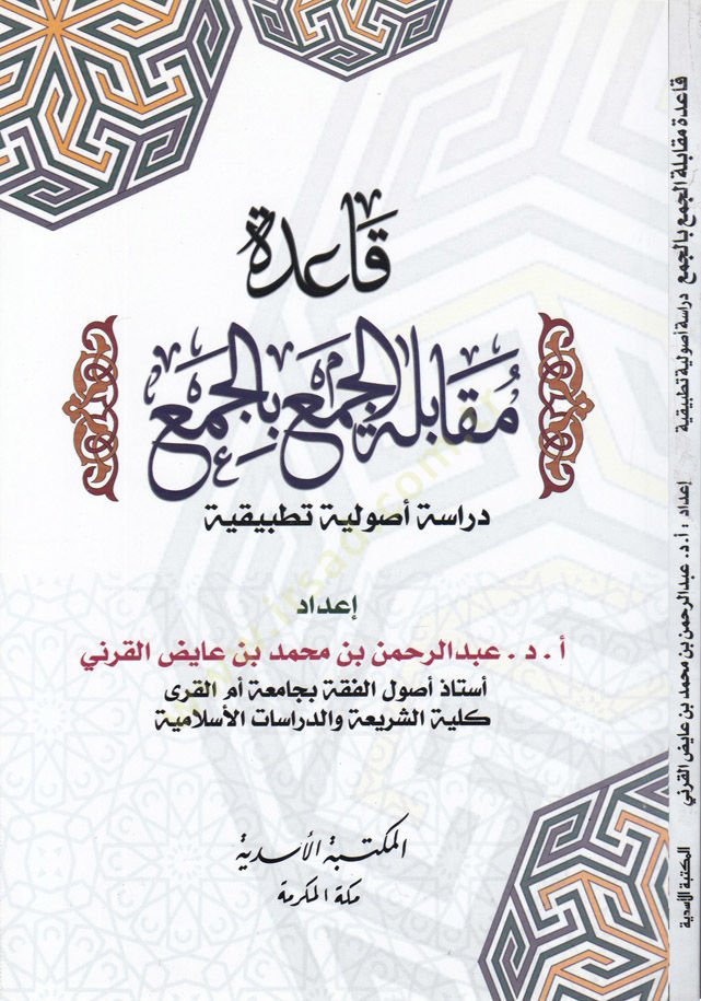 Kaide Mukabiletil-Cem bil-Cem  - قاعدة مقابلة الجمع بالجمع