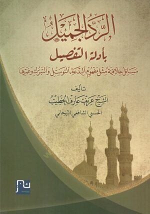 er-Reddül-Cemil bi-Edilletit-Tafsil  - الرد الجميل بأدلة التفصيل مسائل خلافية مثل مفهوم البدعة التوسل والتبرك وغيرها