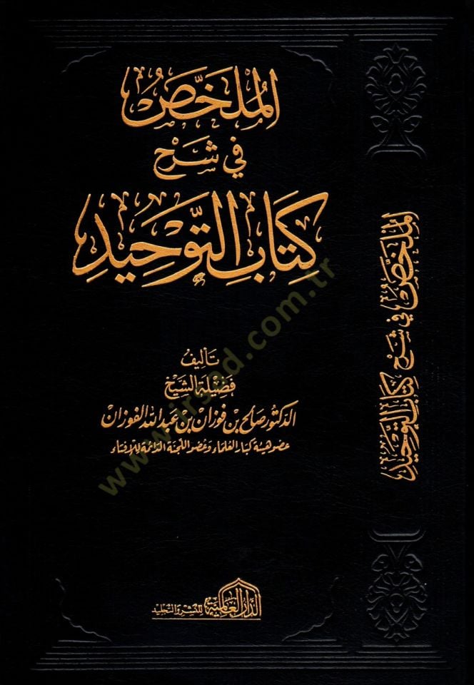al-Mülahhas fi Şerhi Kitabi't-Tevhid - الملخص في شرح كتاب التوحيد