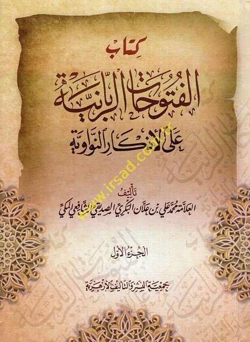 El-Fütuhatür-Rabbaniyye alal-Ezkarin-Neveviyye - الفتوحات الربانية على الأذكار النووية