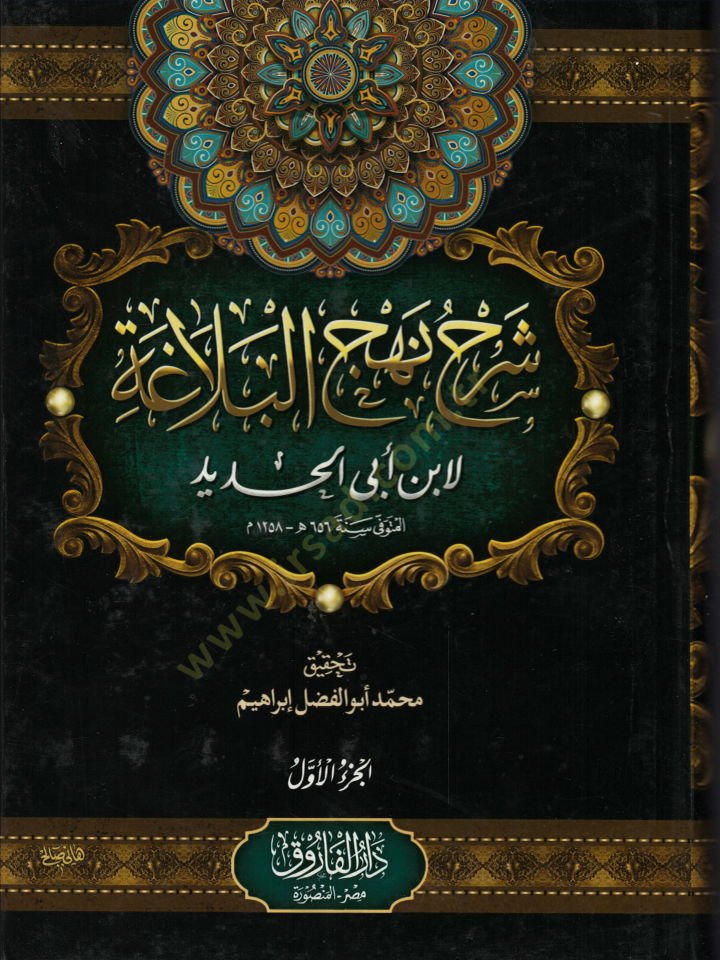 Şerhu Nehcil-Belaga  - شرح نهج البلاغة