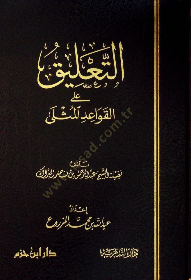 et-Talİk alal-Kavaidül-Müsla - التعليق على القواعد المثلى
