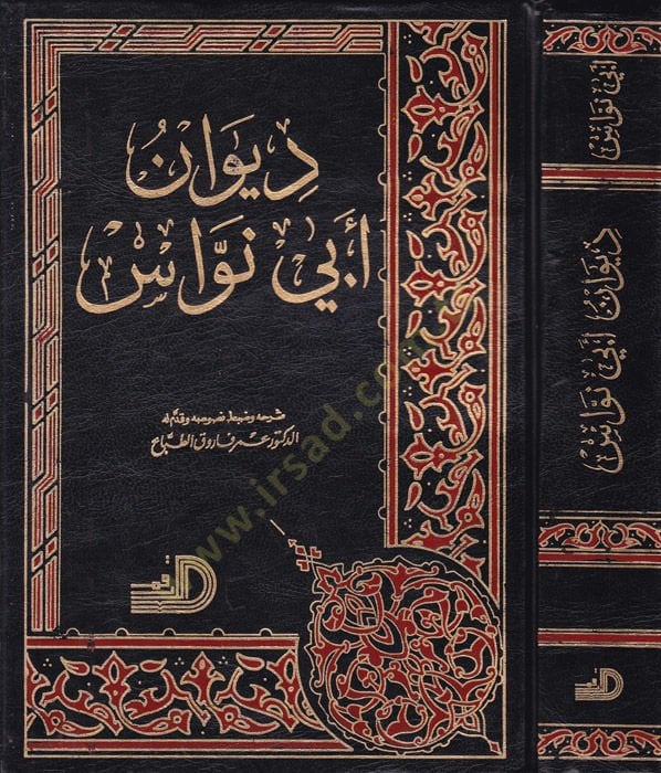 Divanu Ebi Nüvas - ديوان أبي نواس