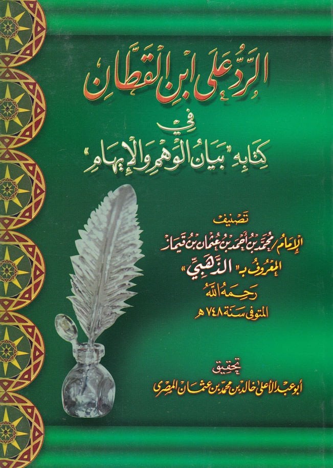 Er-Red ala İbnil-Kattan fi Kitabihi Beyanil-Vehm vel-İham - الرد على أبن القطان في كتابه بيان الوهم والإيهام