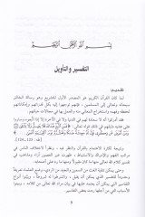 Dirasat fit-Tefsir ve Ulumihi  - دراسات في التفسير وعلومه