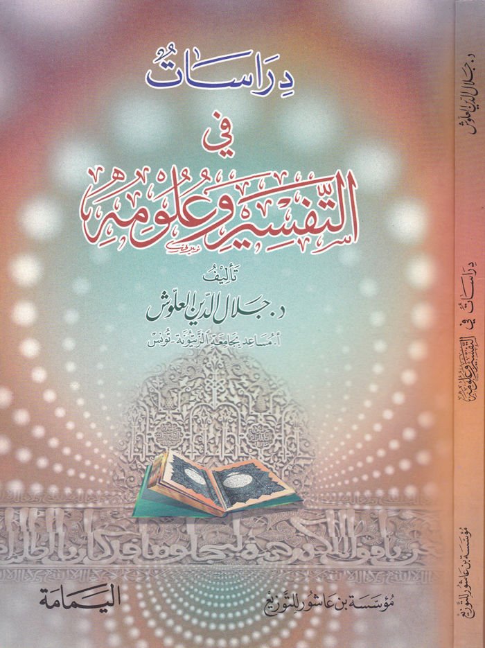 Dirasat fit-Tefsir ve Ulumihi  - دراسات في التفسير وعلومه