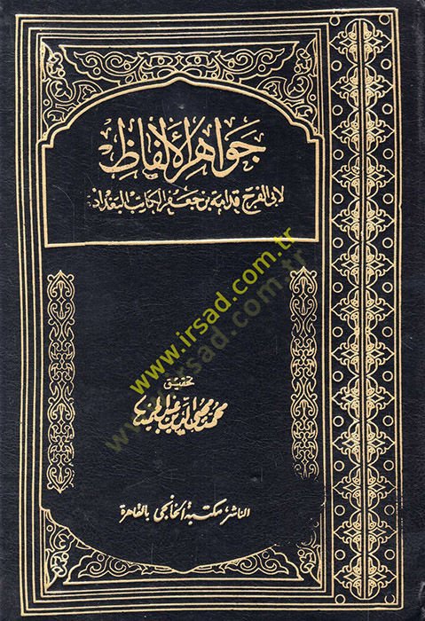 جواهر الألفاظ - جواهر الألفاظ