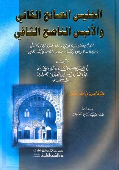 El-Celisüs-Salihil-Kafi vel-Enisün-Nasihiş-Şafi - الجليس الصالح الكافي والأنيس الناصح الشافي كتاب يتضمن علوما غزيرة وآدابا كثيرة وفنونا شتى