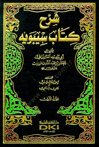Şerhu Kitabi Sibeveyh - شرح كتاب سيبويه