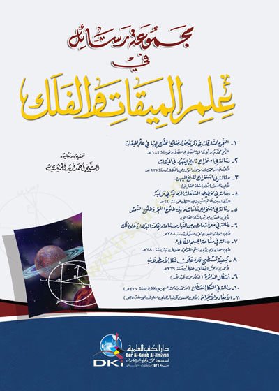 Mecmuatu Resail fi İlmil-Mikati vel-Felek  - مجموعة رسائل في علم الميقات والفلك