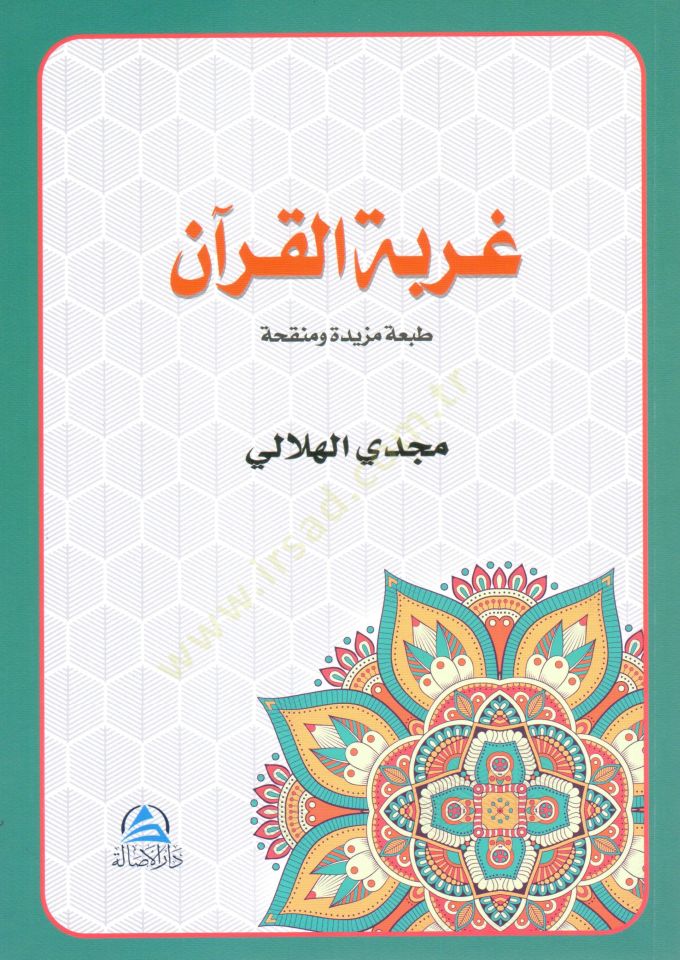 Gurbetül-Kuran  - غربة القرآن