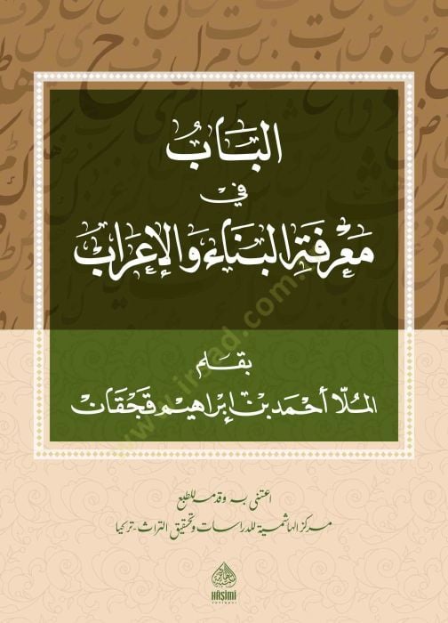 el bab fi marifeti albina ve elirab - الباب في معرفة البناء و الأعراب