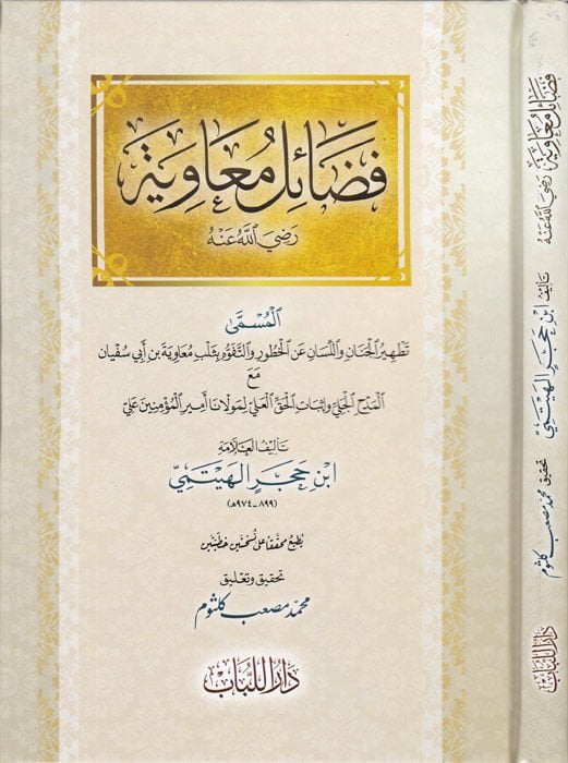 Fedailu Muaviye (r.a.)  - فضائل معاوية رضي الله عنه المسمى تطهير الجنان واللسان عن الخطور والتفوه بثلب معاوية بن أبي سفيان