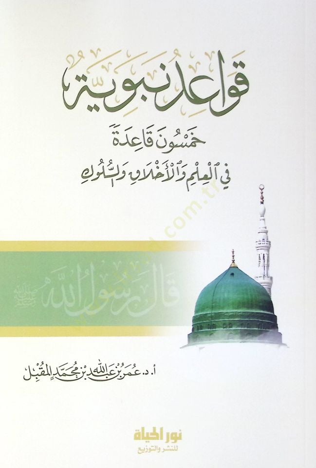 Kavaidun nebeviyye  - قواعد نبوية  خمسون قاعدة في العلم والأخلاق والسلوك