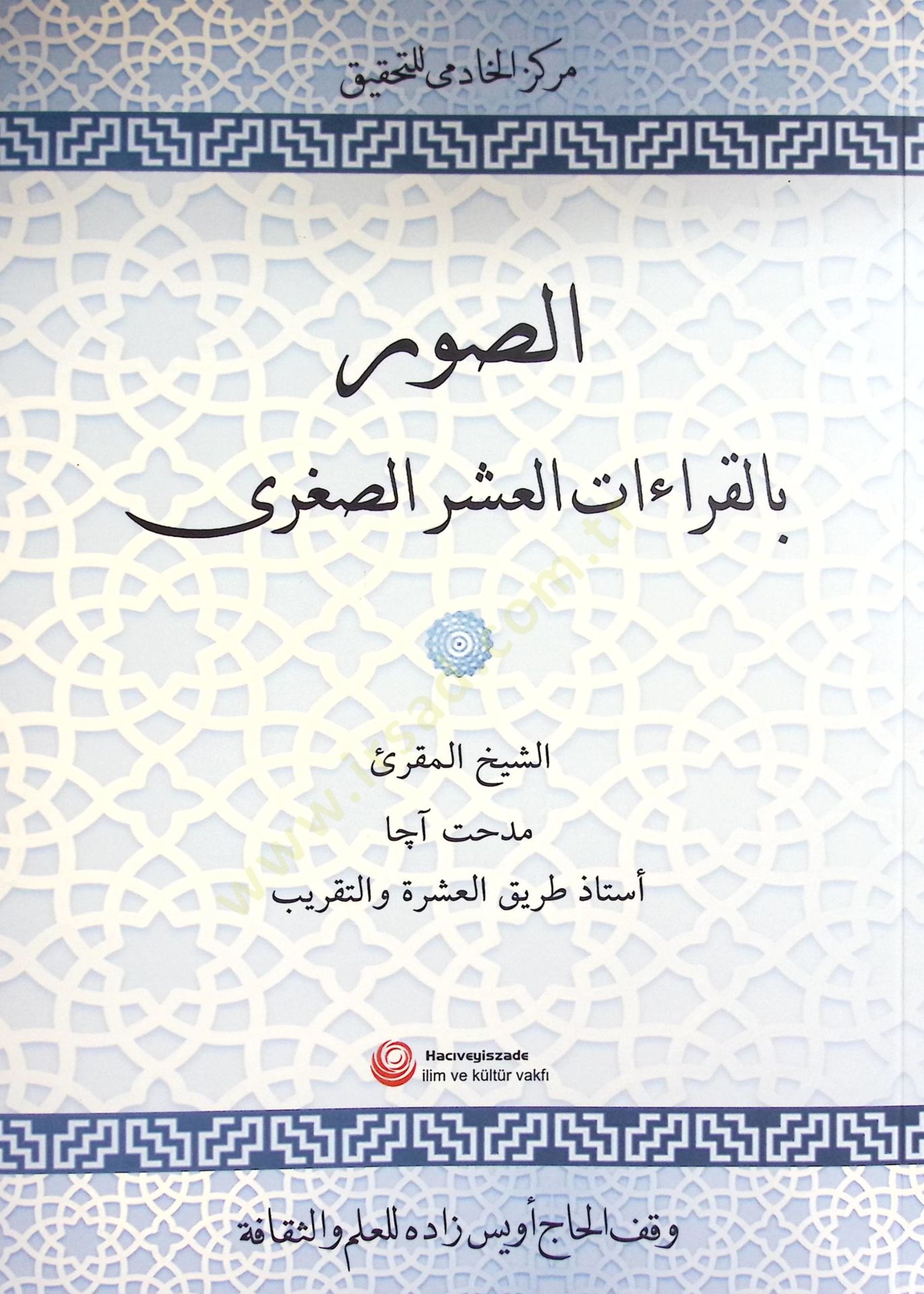 Es Suver bil Kıraatil Aşr es Sugra - الصور بالقراءات العشر الصغرى