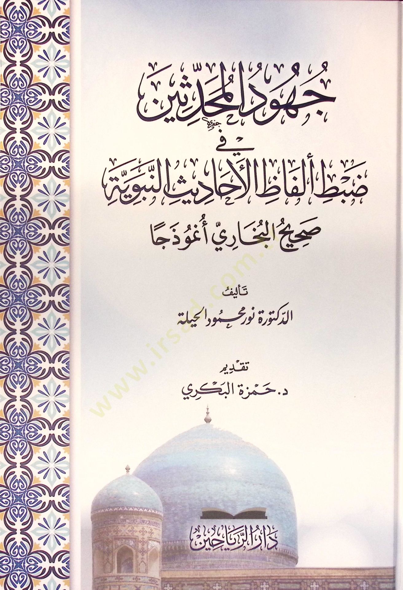 Cuhudül-Muhaddisin fi Dabti Elfazil-Ehadisin-Nebeviyye Sahihül-Buhari Nemuzecen - جهود المحدثين في ضبط ألفاظ الأحاديث النبوية صحيح البخاري نموذجا