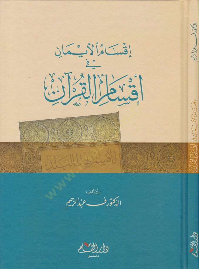 Aksamül-Eyman fi Aksamil-Kuran  - إقسام الأيمان في أقسام القرآن
