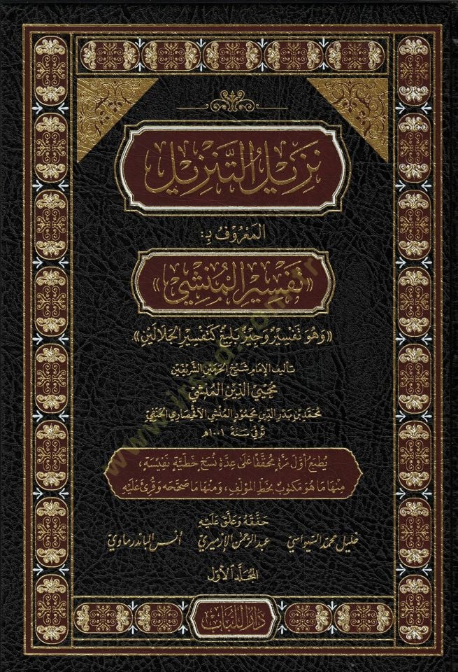 - نزيل التنزيل المعروف بـ تفسير المنشي وهو تفسير وجيز بليغ كتفسير الجلالين