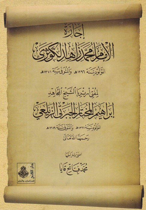 İcazetül-İmam Muhammed Zahid El-Kevseri  li-Müfti Ertelyaş-Şeyh İbrahim El-Muhtar El-Ceberti Ez-Zeylei - إجازة الإمام محمد زاهد الكوثري لمفتي إرتيريا الشيخ المجاهد