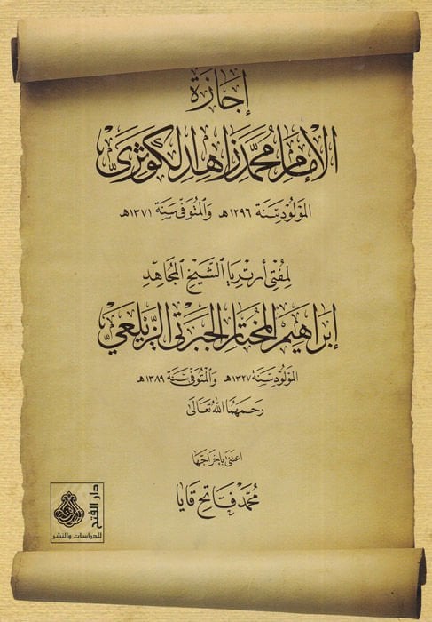 İcazetü'l-İmam Muhammed Zahid El-Kevseri li-Mufti Ertelya'ş-Sheikh İbrahim El-Muhtar El-Ceberti Ez-Zeylei رتيريا الشيخ المجاهد