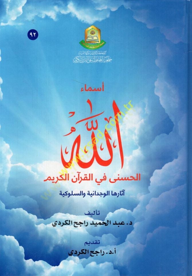 Esmaullahi'l-husna fi'l-Qurani'l-Karim asaruha'l-conscientiousness ve's-sülukiyye ا الوجدانية والسلوكية
