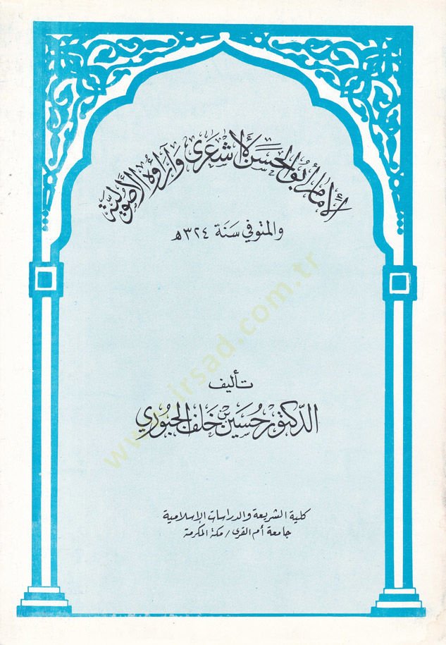 الامام ابو الاشعري و اروه الاشعري و اروه الأصولي ولي