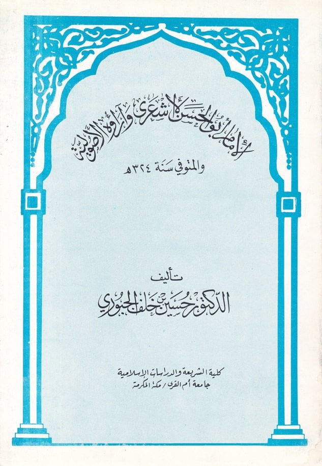 El-İmam Ebül-Eşari ve Araühül-Eşari ve Araühül-Usuli  - الإمام أبو الأشعري وآراؤه الأشعري وآراؤه الأصولي