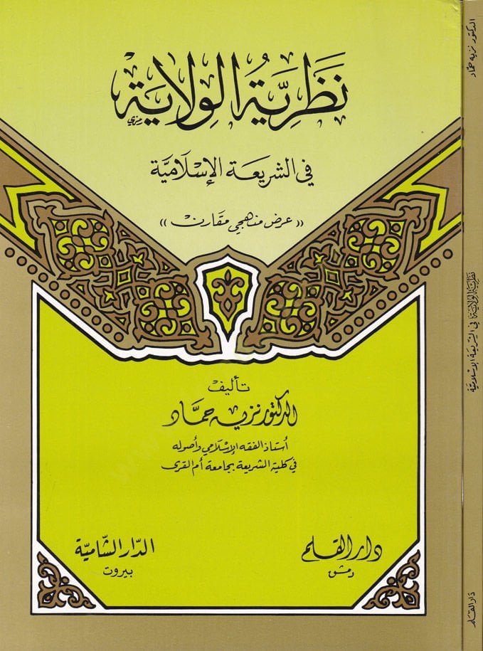 Nazariyyetül-Vilaye fiş-Şeriatil-İslamiyye - نظرية الولاية في الشريعة الإسلامية