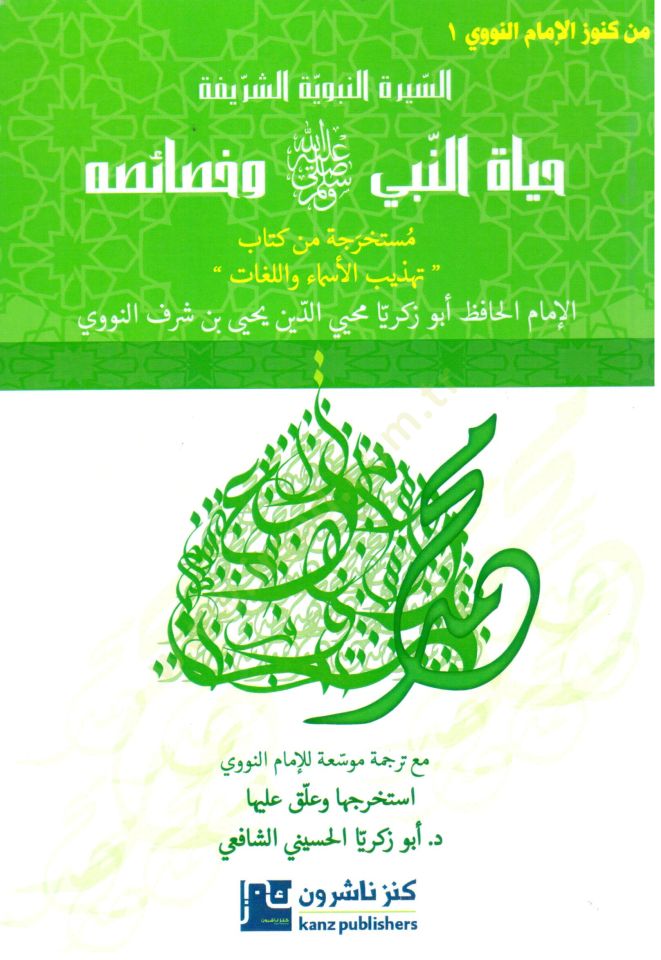 Hayatün-Nebi ve Hasaiuhu  - حياة النبي وخصائصه