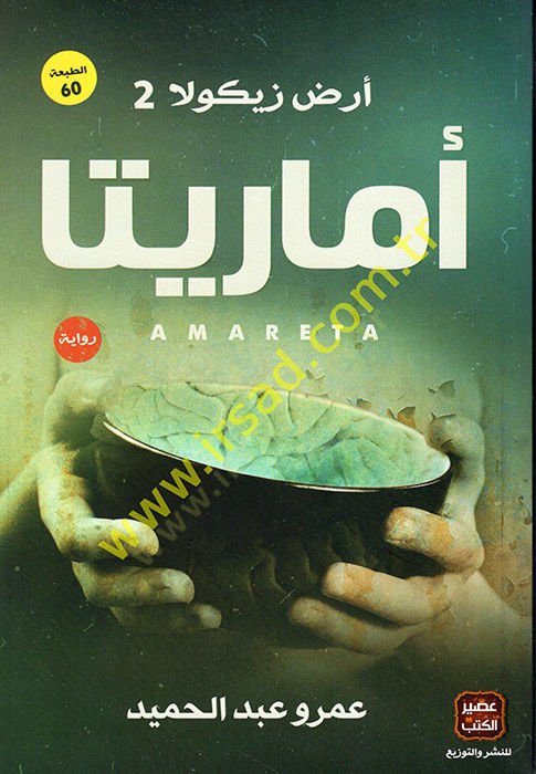 أرزو زيكولا الجوزو-ساني إماريتا - أرض زيكولا الجزء الثاني أماريتا