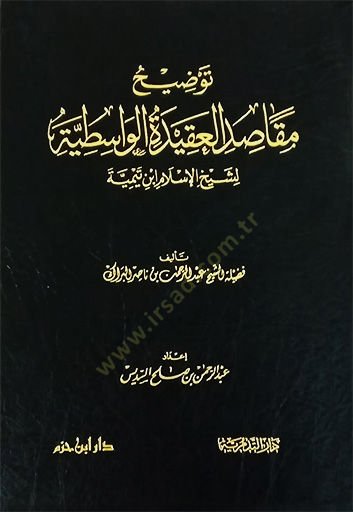 Tavdİhu Makasıdil-Akİdetil-Vasıtiyye li-Şeyhil-İslam İbn Teymiyye - توضيح مقاصد العقيدة الواسطية لشيخ الإسلام ابن تيمية