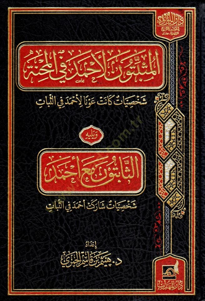 - المثبتون لأحمد في المحنة شخصيات كانت عونا لأحمد في الثبات ويليه الثابتون مع أحمد شخصيات شاركت أحمد في الثبات