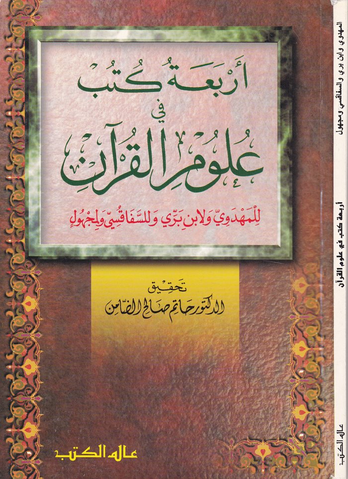 Erbaa Kütüb fi Ulumil-Kuran lil-Mehdevi ve li-İbn Berri ve lis-Sefakusi ve li-Mechul - أربعة كتب في علوم القرآن للمهدوي ولابن بري وللسفاقسي ولمجهول
